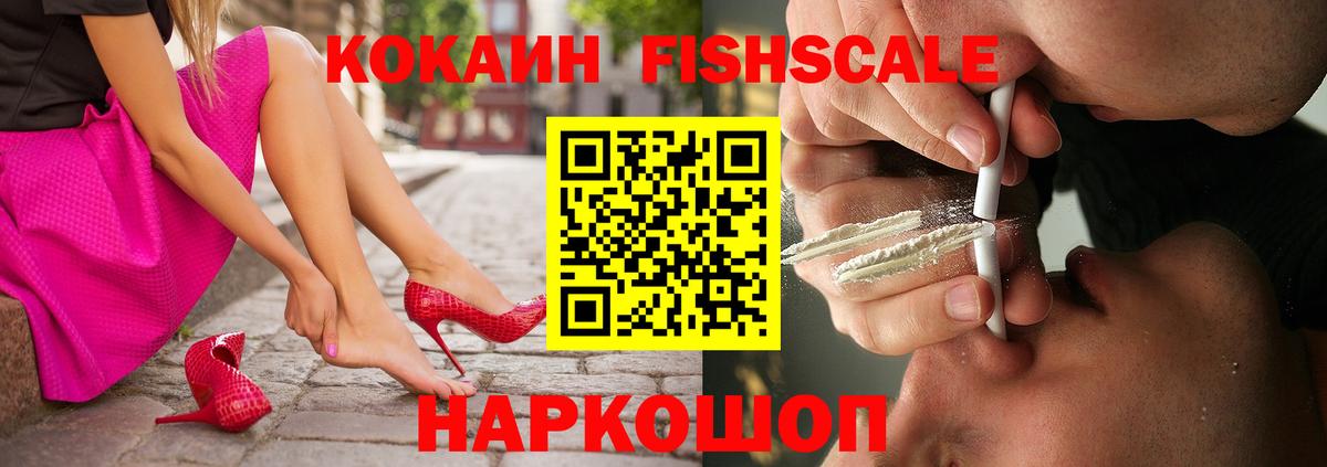 COCAIN FishScale Елабуга
