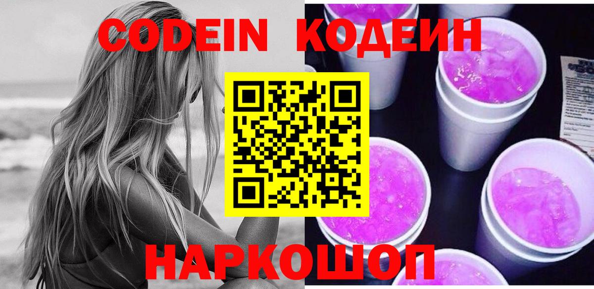 Codein Purple Drank  Кодеин Purple Drank  Вход с VPN  Елабуга 