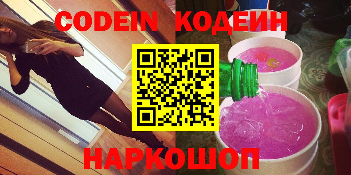 Codein напиток Lean (лин) Елабуга